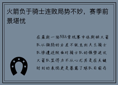 火箭负于骑士连败局势不妙，赛季前景堪忧