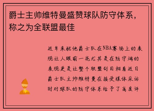 爵士主帅维特曼盛赞球队防守体系，称之为全联盟最佳