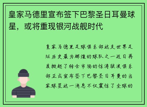 皇家马德里宣布签下巴黎圣日耳曼球星，或将重现银河战舰时代