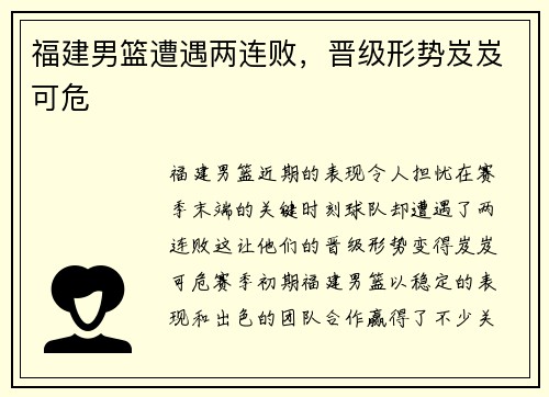 福建男篮遭遇两连败，晋级形势岌岌可危