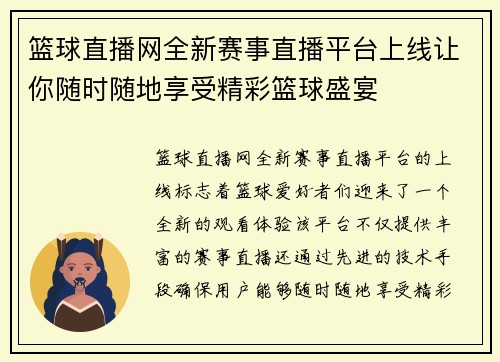 篮球直播网全新赛事直播平台上线让你随时随地享受精彩篮球盛宴