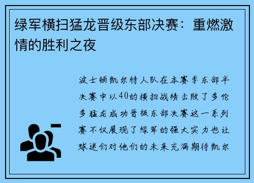 绿军横扫猛龙晋级东部决赛：重燃激情的胜利之夜