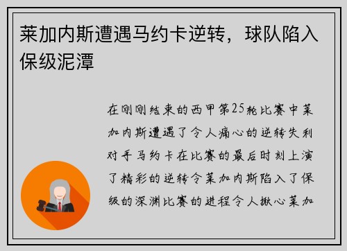 莱加内斯遭遇马约卡逆转，球队陷入保级泥潭