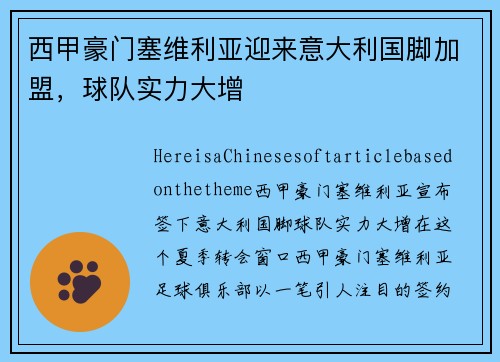 西甲豪门塞维利亚迎来意大利国脚加盟，球队实力大增