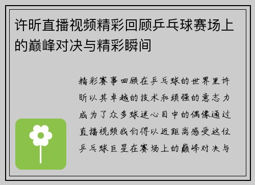 许昕直播视频精彩回顾乒乓球赛场上的巅峰对决与精彩瞬间