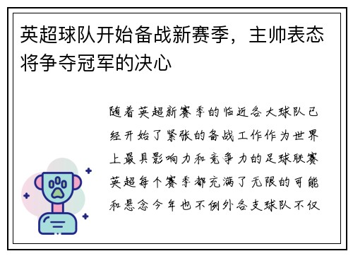英超球队开始备战新赛季，主帅表态将争夺冠军的决心