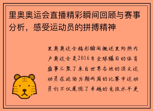 里奥奥运会直播精彩瞬间回顾与赛事分析，感受运动员的拼搏精神