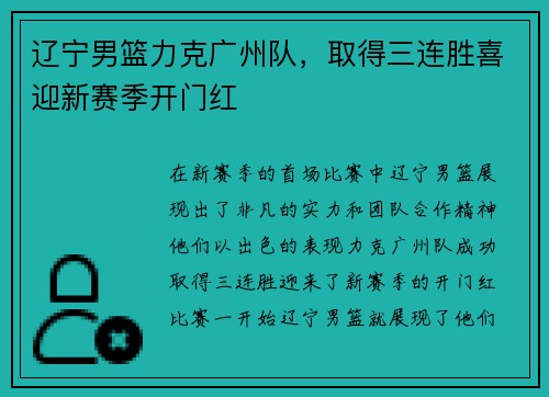 辽宁男篮力克广州队，取得三连胜喜迎新赛季开门红