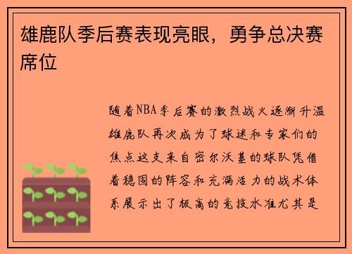 雄鹿队季后赛表现亮眼，勇争总决赛席位